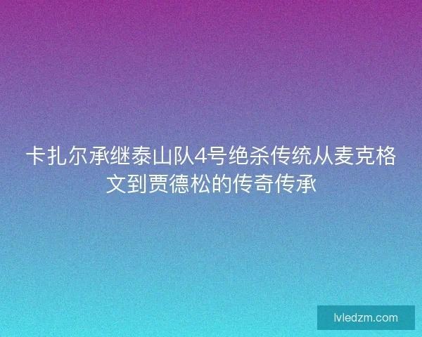 卡扎尔承继泰山队4号绝杀传统从麦克格文到贾德松的传奇传承